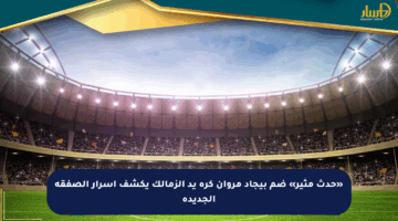 «حدث مثير» ضم بيجاد مروان كرة يد الزمالك يكشف أسرار الصفقة الجديدة